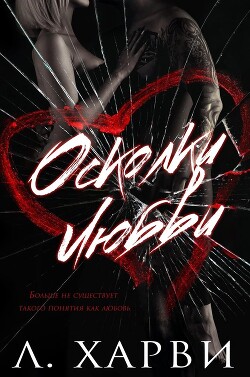 Осколки любви (ЛП) - Харви Л.