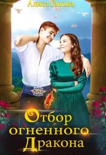 Отбор огненного дракона. Путь в столицу (СИ) - Ганова Алиса