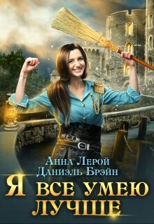 Я все умею лучше! Бытовые будни королевского гарнизона (СИ) - Брэйн Даниэль