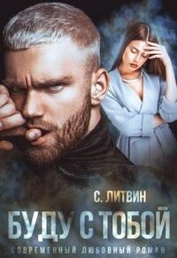 Буду с тобой (СИ) - Литвин Светла