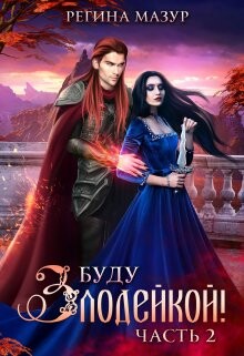 Буду злодейкой! Охота за драконьим сердцем (СИ) - Мазур Регина