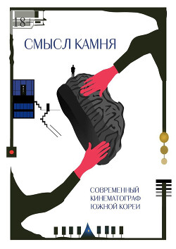 Смысл Камня. Современный кинематограф Южной Кореи - Старшинов Александр