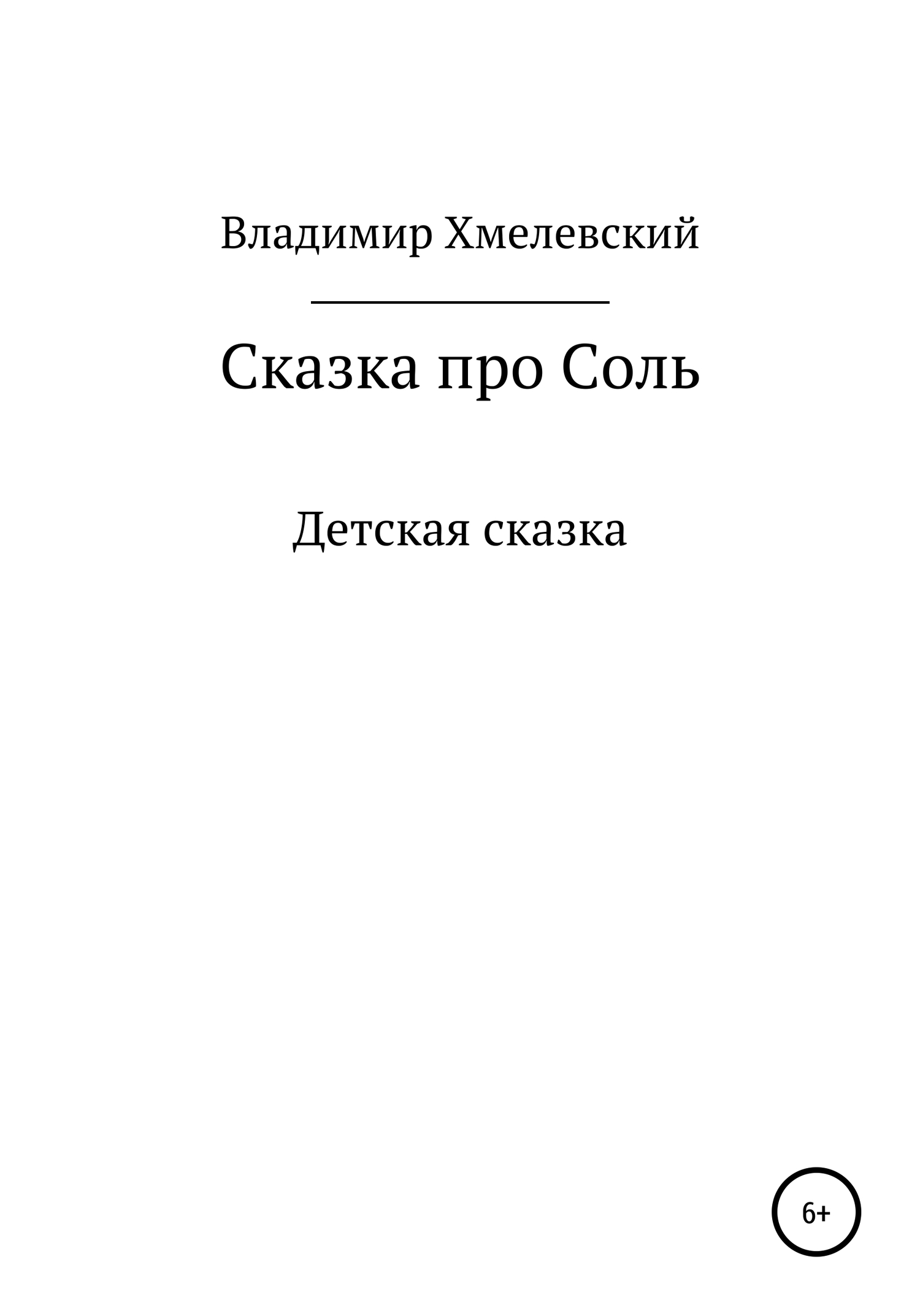 Сказка про Соль - Владимир Хмелевский