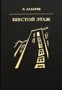Шестой этаж - Лазарь Ильич Лазарев