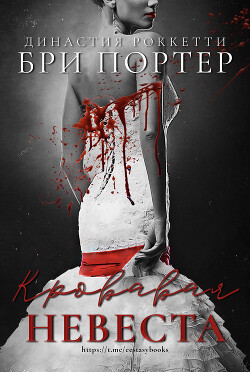 Кровавая невеста (ЛП) - Портер Бри