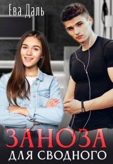 Заноза для сводного (СИ) - Даль Ева