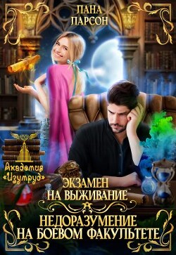 Экзамен на выживание. Недоразумение на боевом факультете (СИ) - Ларсон Лана