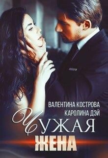 Чужая жена (СИ) - Дэй Каролина