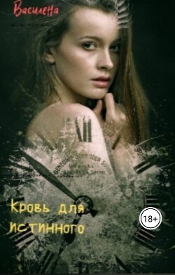Кровь для истинного (СИ) - 