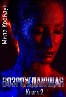 Возрождающая. Книга 2 (СИ) - Крейдун Мила