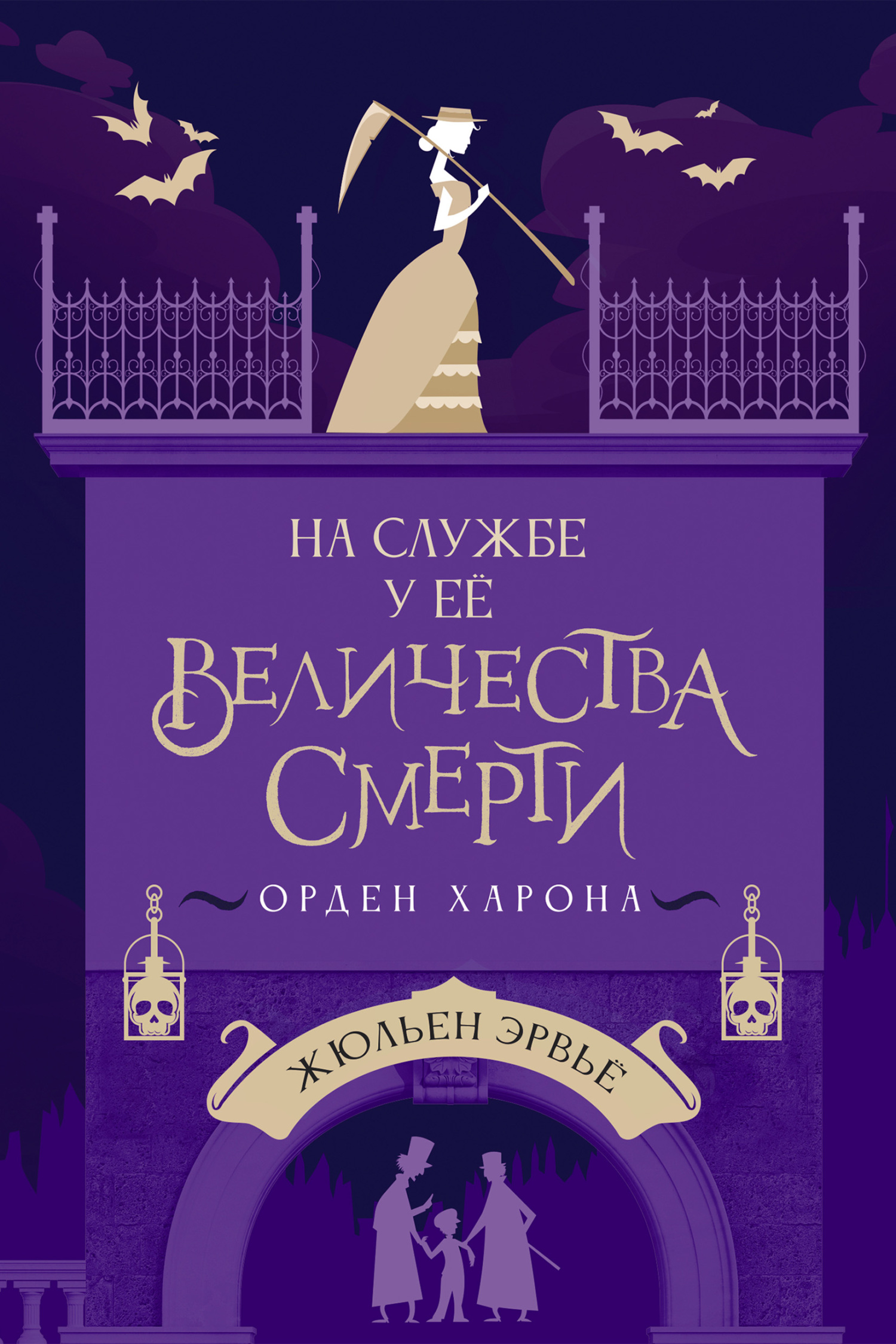 Орден Харона - Жюльен Эрвьё