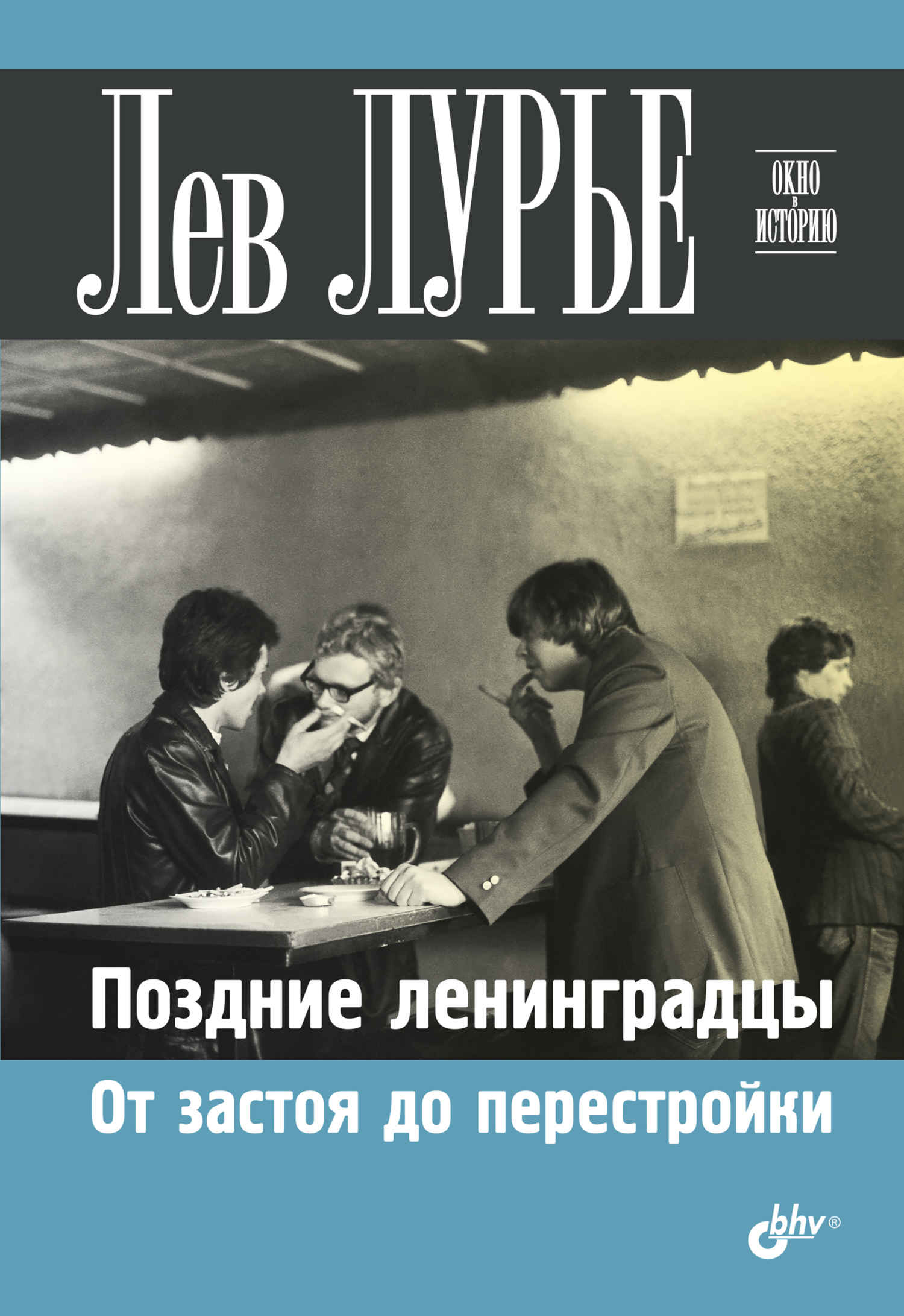 Поздние ленинградцы. От застоя до перестройки - Лев Яковлевич Лурье