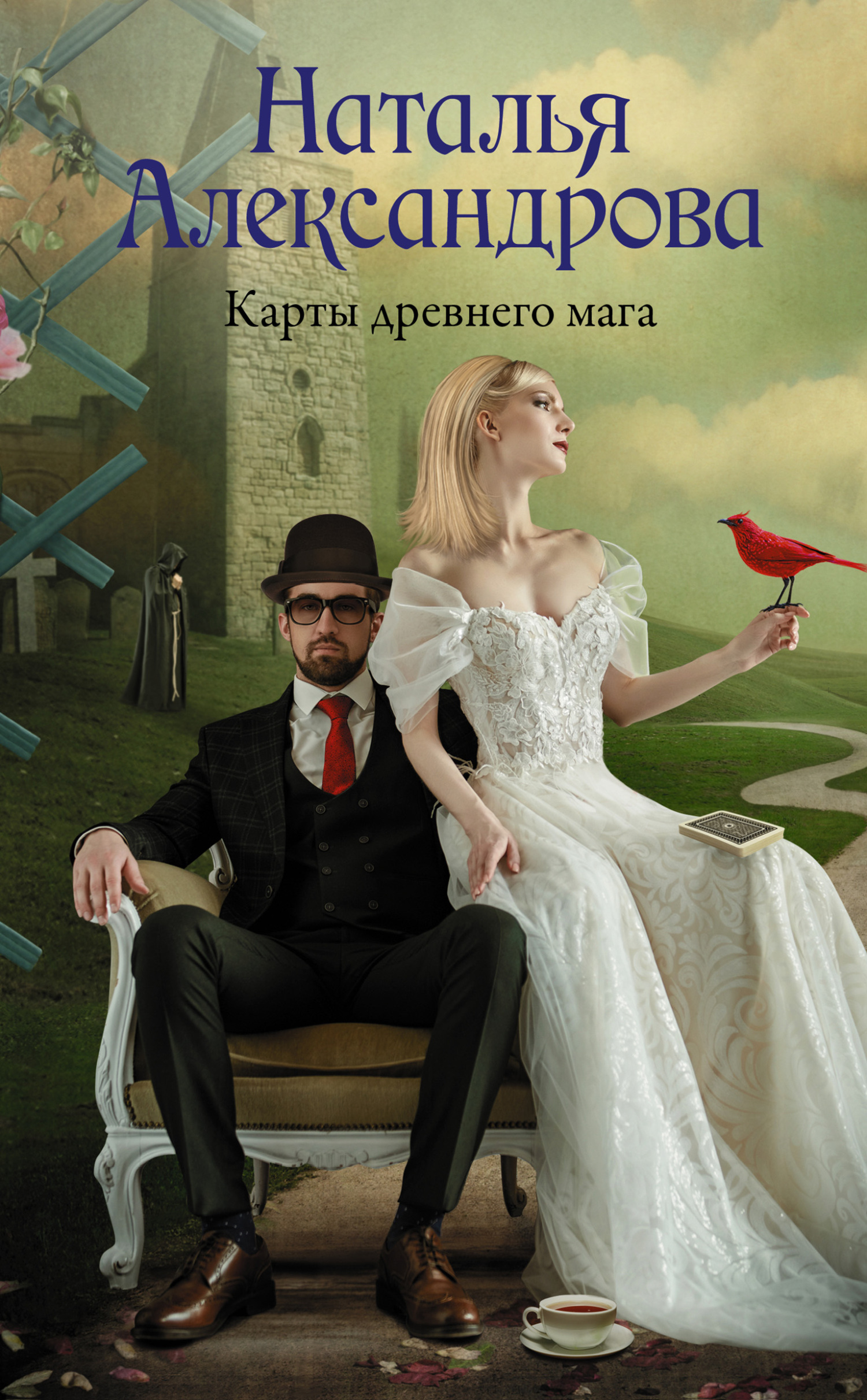 Карты древнего мага - Наталья Николаевна Александрова