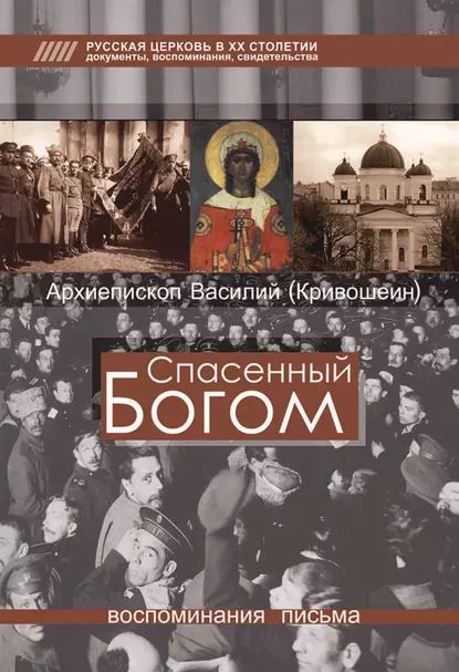 Спасенный Богом: Воспоминания, письма - Василий Кривошеин