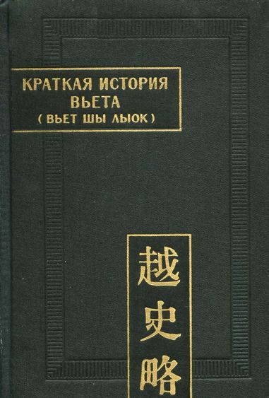 Краткая история Вьета (Вьет шы лыок) - Автор Неизвестен -- Древневосточная литература