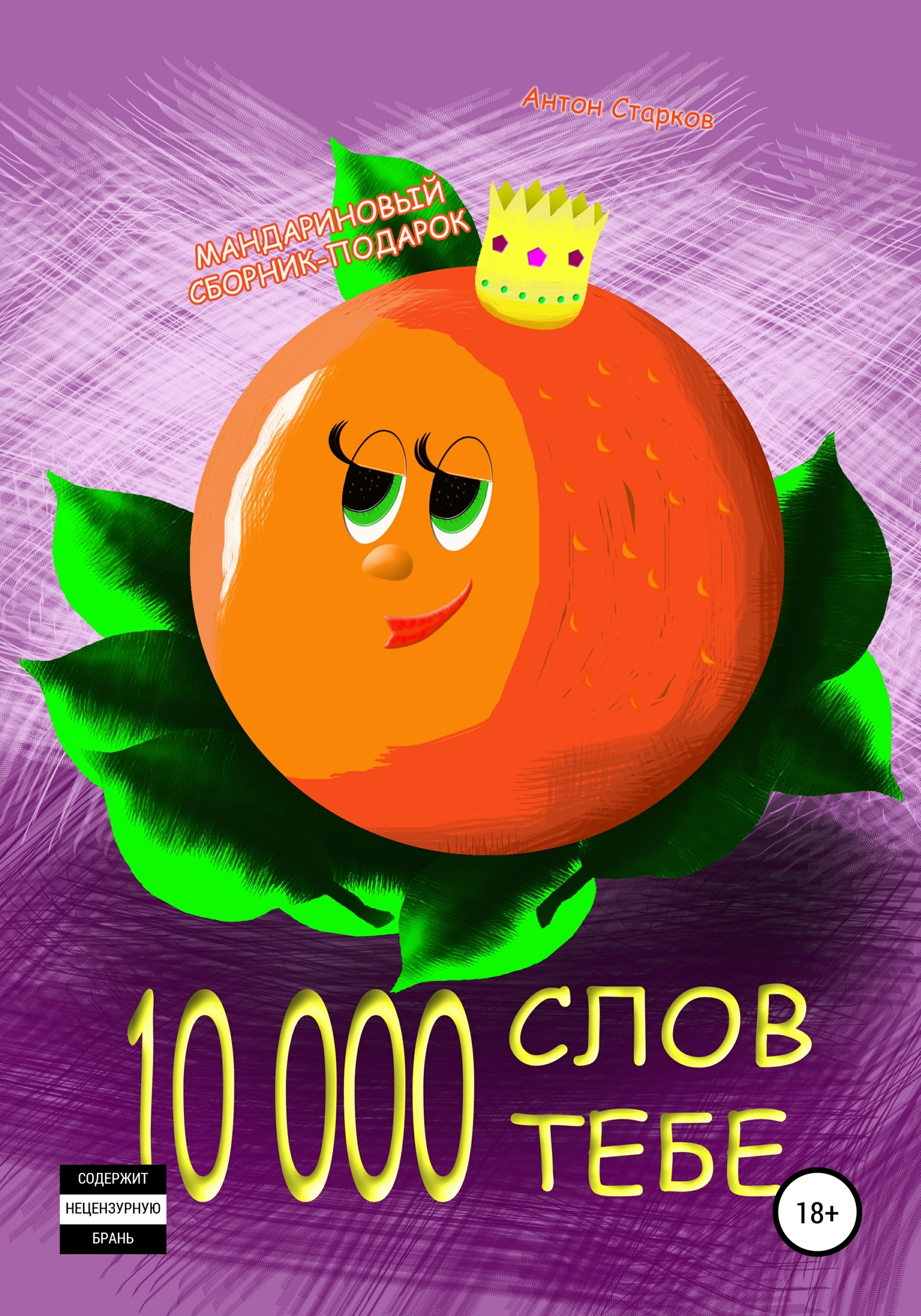 10 000 слов тебе - Антон Старков