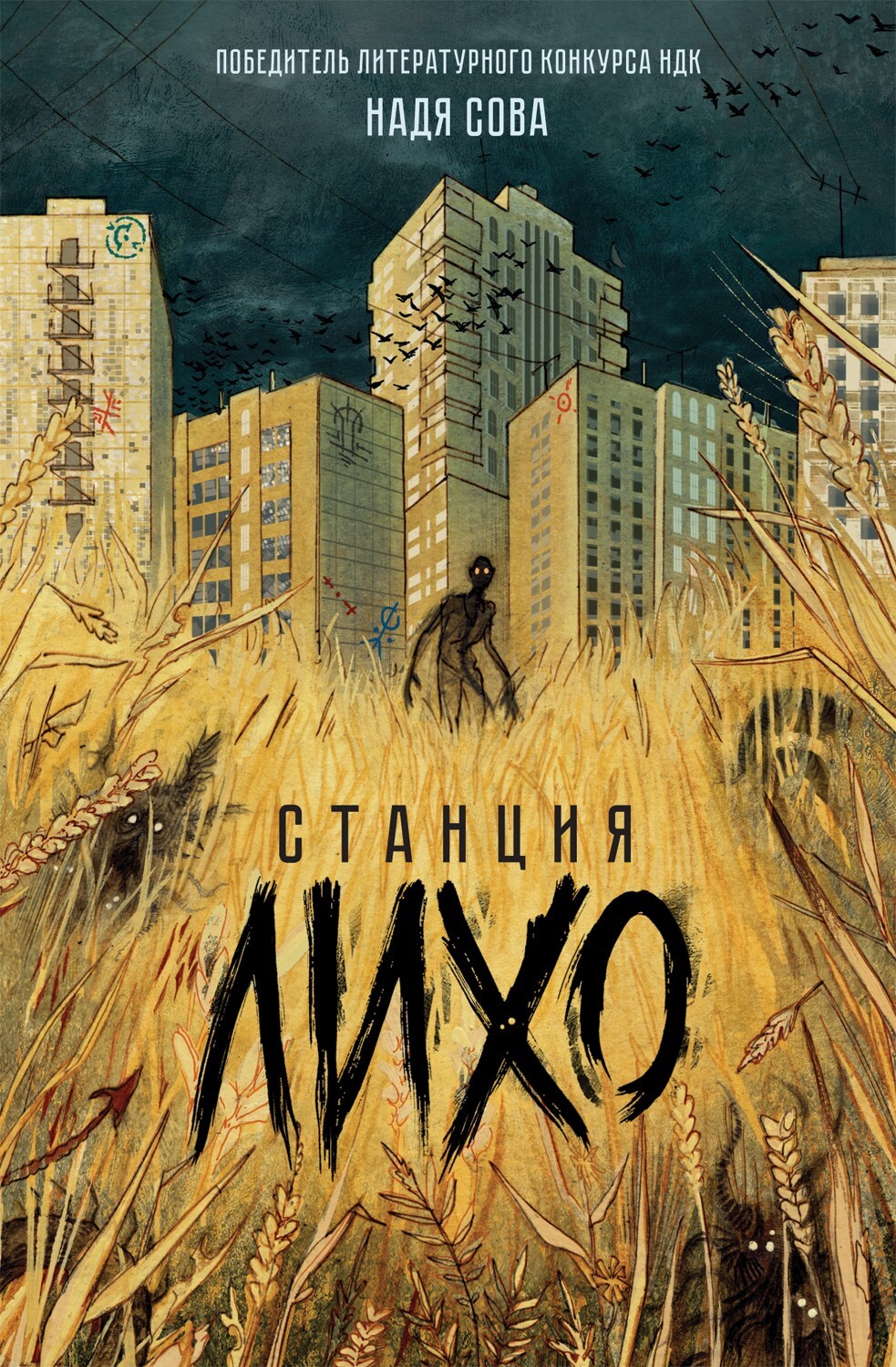 Станция Лихо - Надя Сова