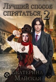 Лучший способ спрятаться 2 (СИ) - Майская Екатерина