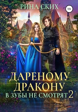 Дареному дракону в зубы не смотрят - Екатерина Владимировна Скибинских (Лихно)