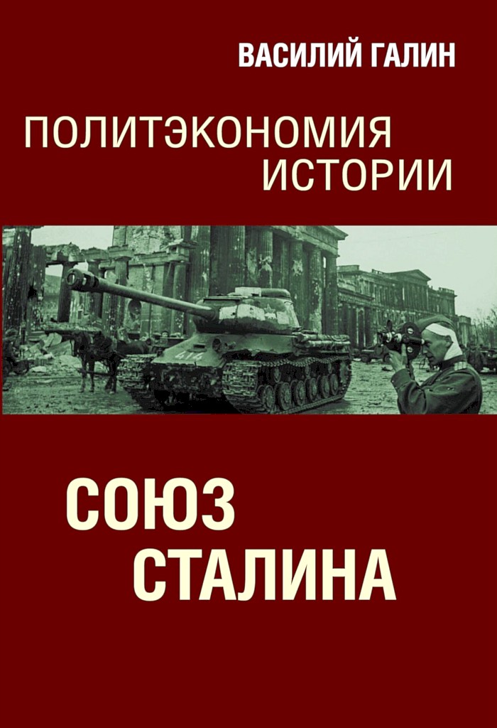 Союз Сталина. Политэкономия истории - Василий Васильевич Галин