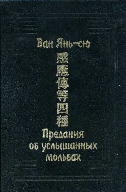 Предания об услышанных мольбах - Ван Янь-сю