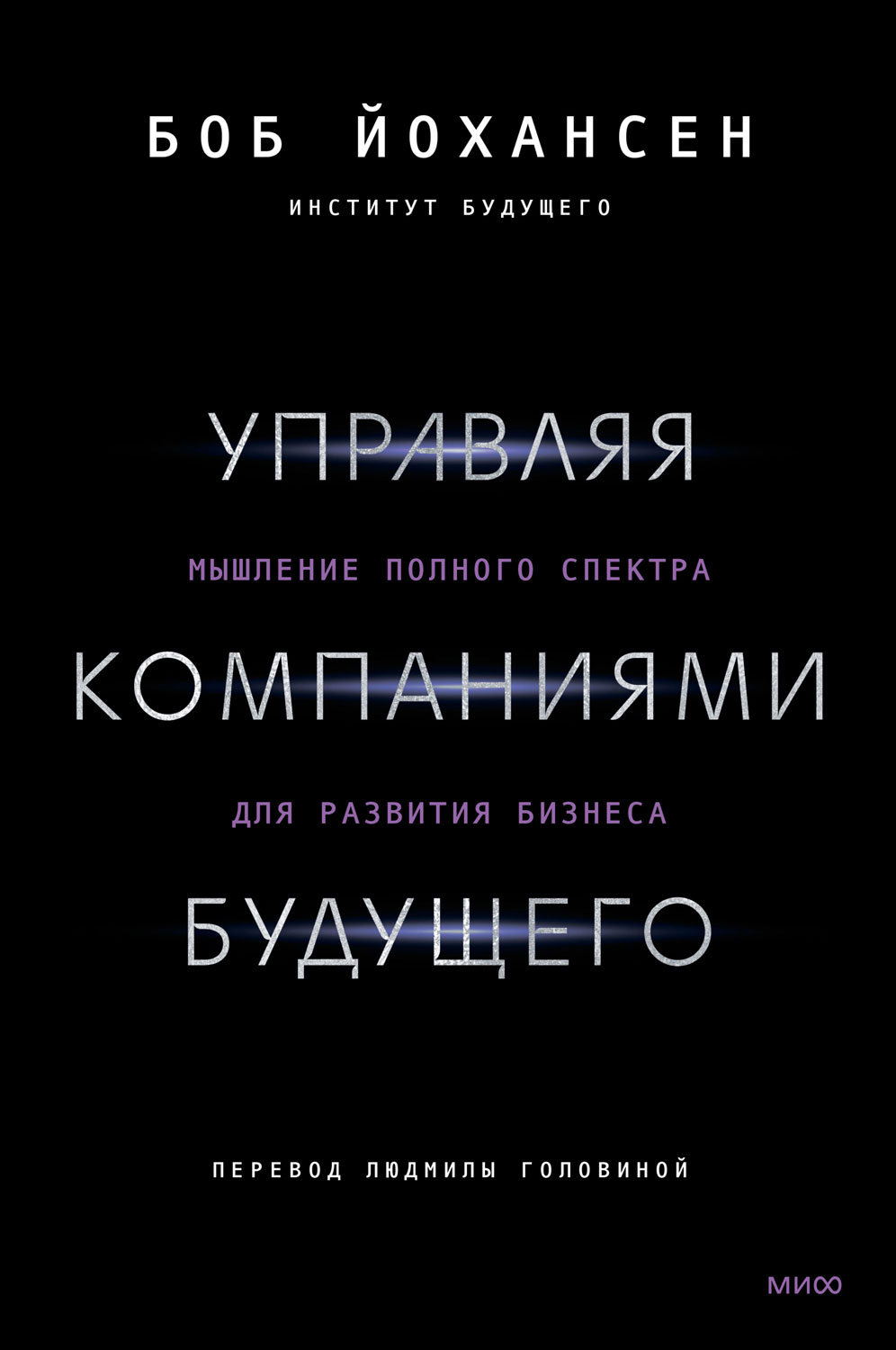 Управляя компаниями будущего. Мышление полного спектра для развития бизнеса - Боб Йохансен