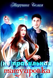 (не) Правильная татуировка (СИ) - 
