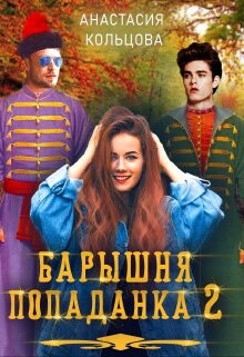 Барышня-попаданка. Книга 2 (СИ) - Кольцова Анастасия