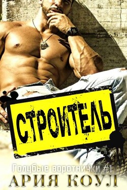 Строитель (ЛП) - Коул Ария