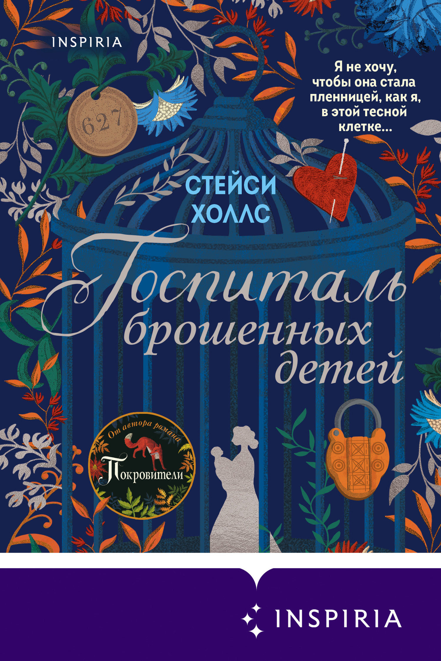 Госпиталь брошенных детей - Стейси Холлс