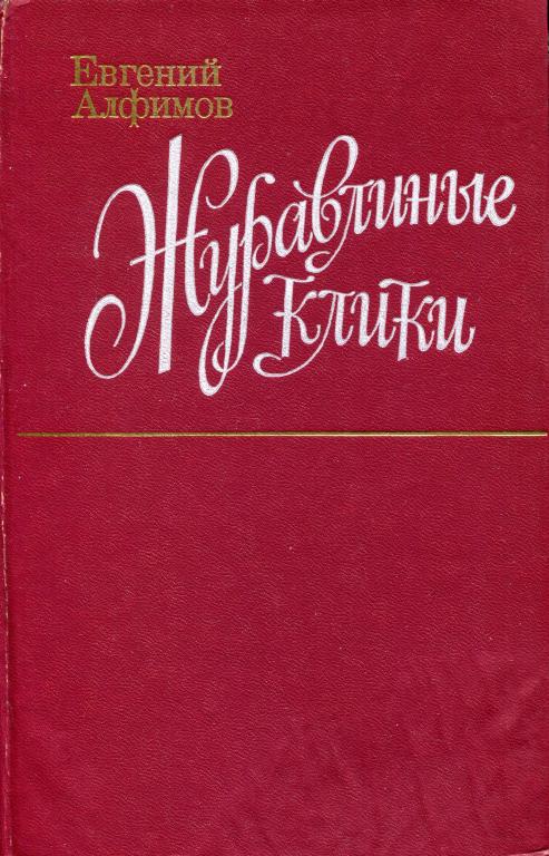 Журавлиные клики - Евгений Петрович Алфимов
