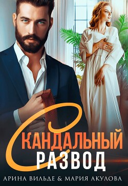 Скандальный развод (СИ) - Вильде Арина