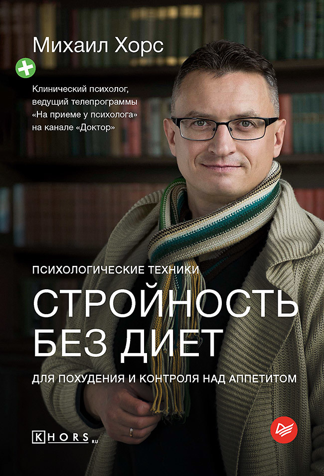 Стройность без диет. Психологические техники для похудения и контроля над аппетитом - Михаил Анатольевич Хорс