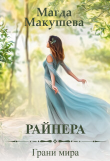 Райнера: Грани мира (СИ) - Макушева Магда