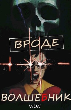 Вроде волшебник (СИ) - 
