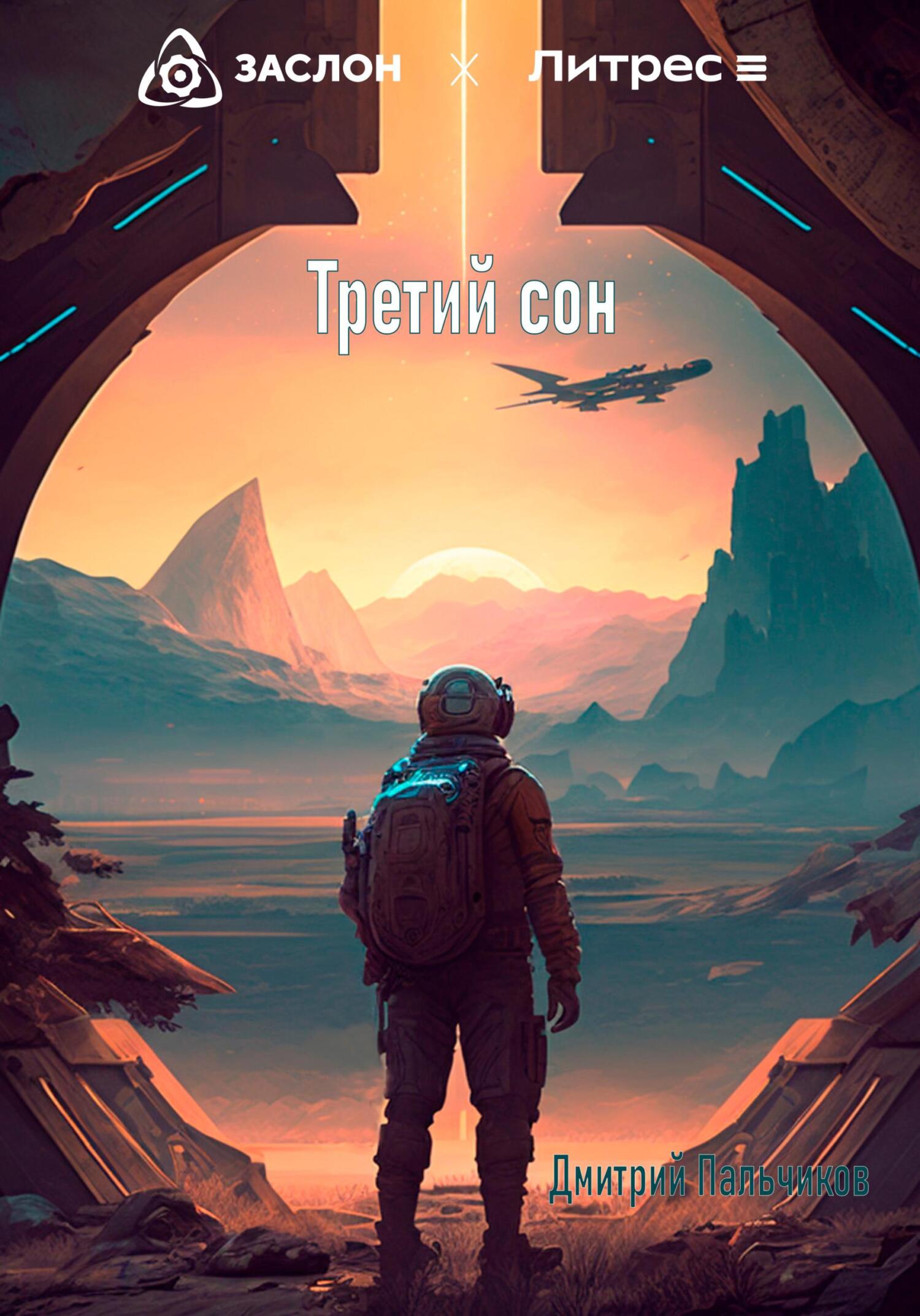 Третий сон - Дмитрий Пальчиков
