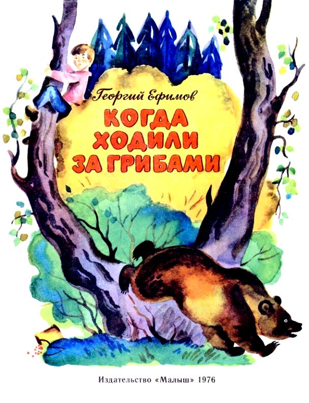 Когда ходили за грибами - Георгий Андреевич Ефимов