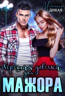 Хорошая девочка для мажора (СИ) - Дикая Мелисса