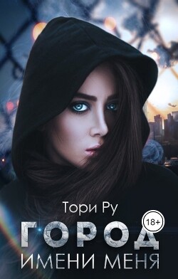Город имени меня (СИ) - Ру Тори