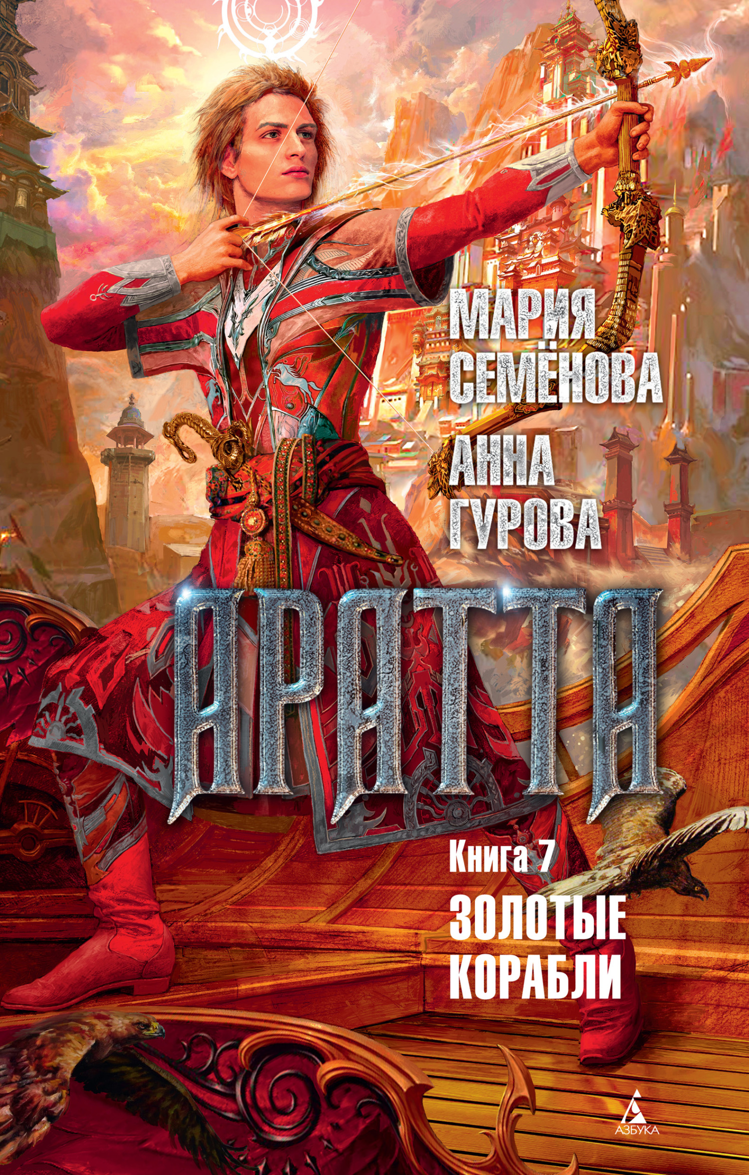 Золотые корабли - Анна Евгеньевна Гурова