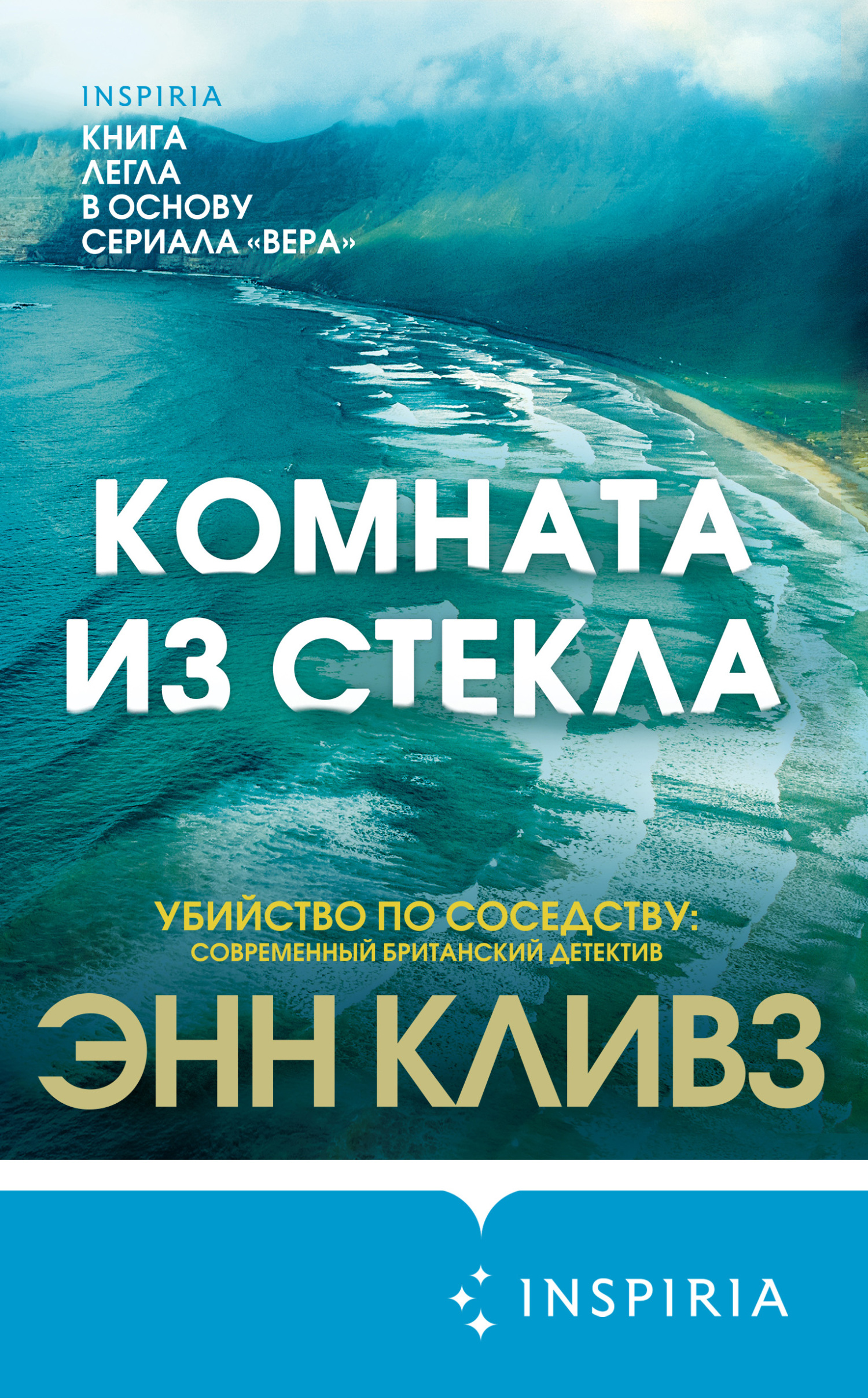 Комната из стекла - Энн Кливз