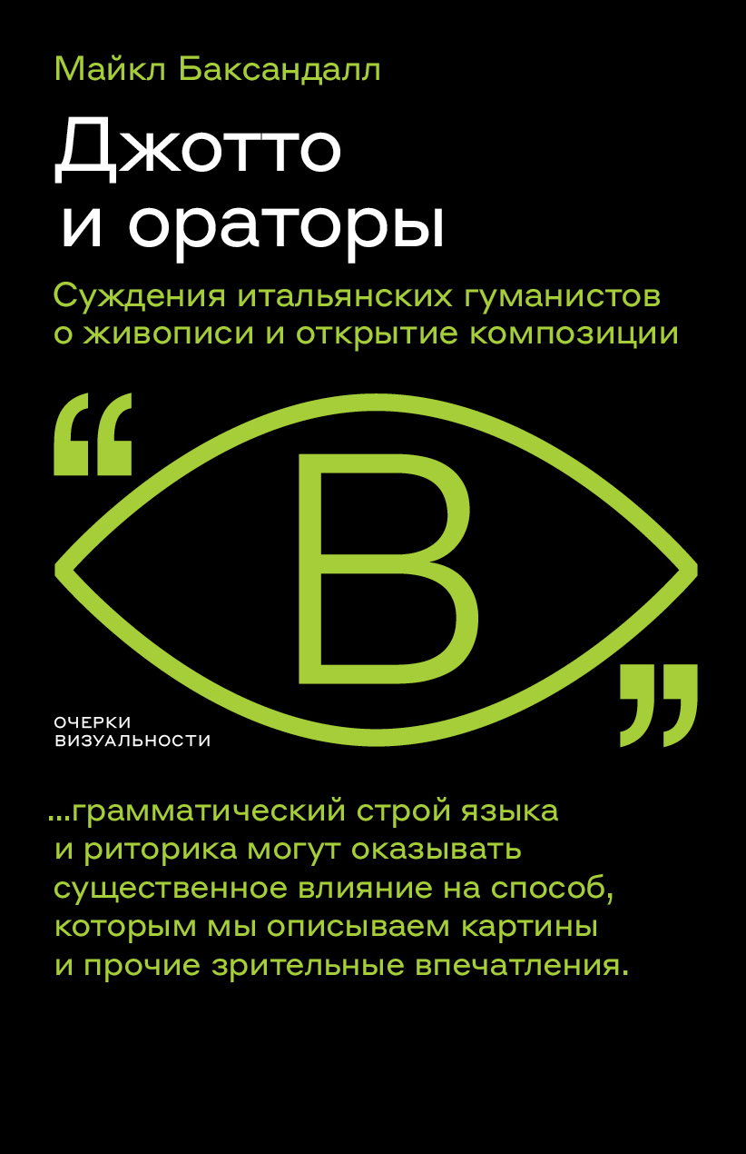 Джотто и ораторы. Cуждения итальянских гуманистов о живописи и открытие композиции - Майкл Баксандалл