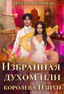 Избранная духом или королева Изихи - Милана Полярная
