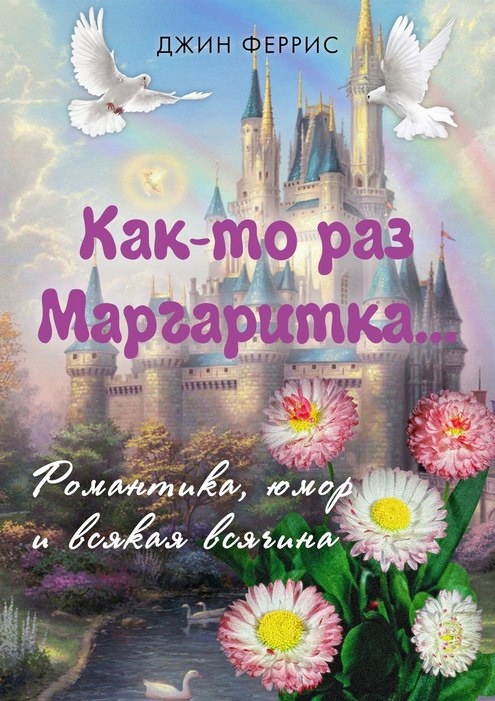 Как-то раз Маргаритка - Джин Феррис