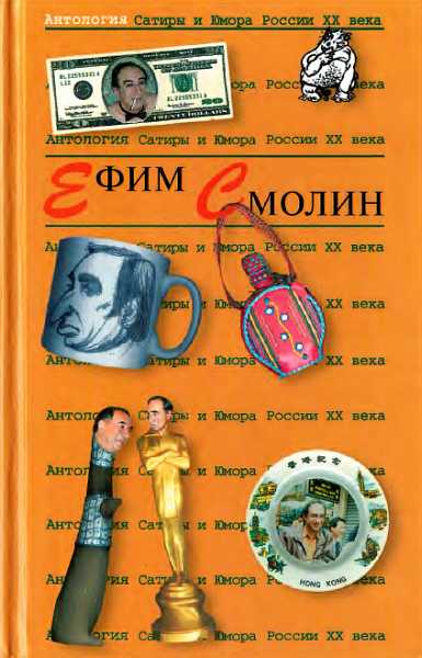 Антология Сатиры и Юмора России XX века. Том 31. Ефим Смолин - Пашнина