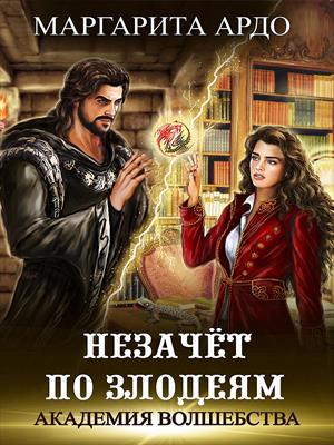 Незачет по злодеям - Маргарита Ардо