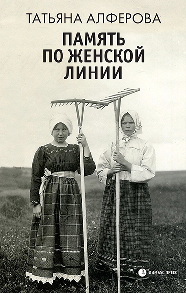 Память по женской линии - Татьяна Георгиевна Алфёрова