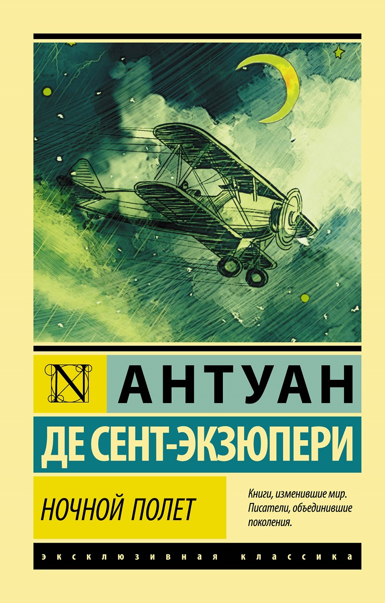Ночной полет - Антуан де Сент-Экзюпери