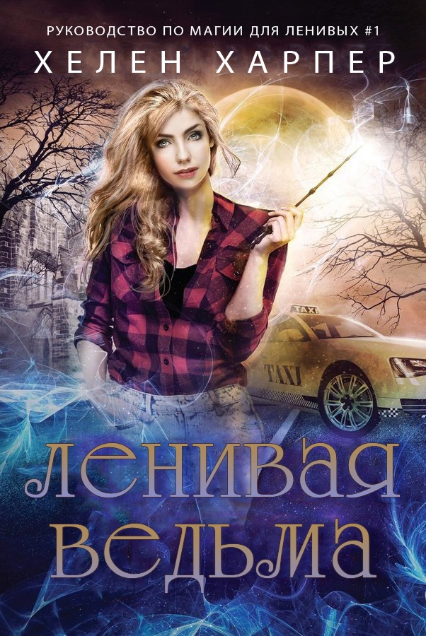 Ленивая ведьма - Хелен Харпер