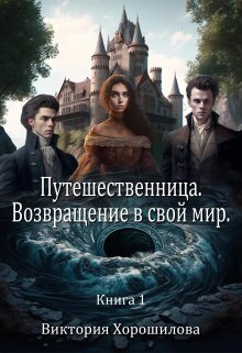 Путешественница. Возвращение в свой мир (СИ) - Виктория Хорошилова